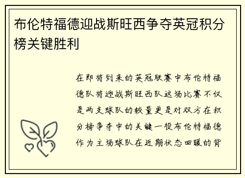 布伦特福德迎战斯旺西争夺英冠积分榜关键胜利