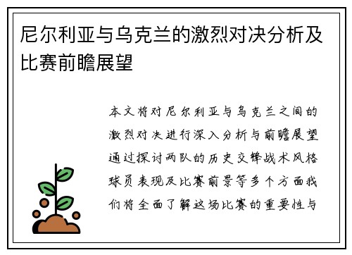 尼尔利亚与乌克兰的激烈对决分析及比赛前瞻展望
