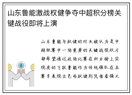 山东鲁能激战权健争夺中超积分榜关键战役即将上演