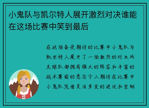 小鬼队与凯尔特人展开激烈对决谁能在这场比赛中笑到最后