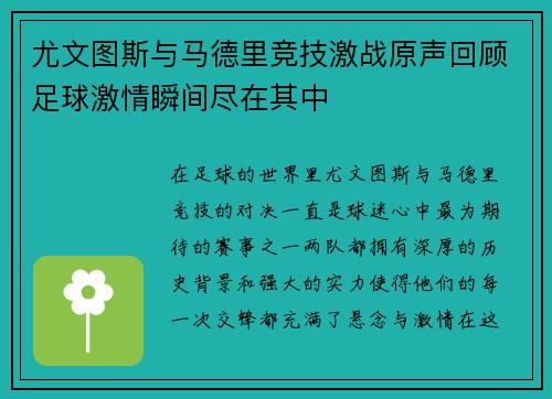 尤文图斯与马德里竞技激战原声回顾足球激情瞬间尽在其中
