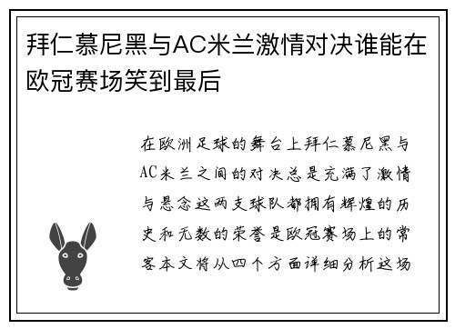 拜仁慕尼黑与AC米兰激情对决谁能在欧冠赛场笑到最后