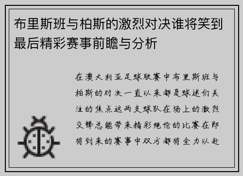 布里斯班与柏斯的激烈对决谁将笑到最后精彩赛事前瞻与分析