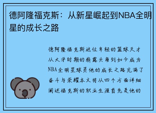 德阿隆福克斯：从新星崛起到NBA全明星的成长之路