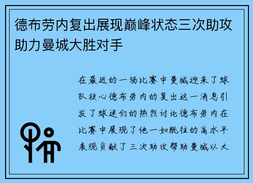 德布劳内复出展现巅峰状态三次助攻助力曼城大胜对手