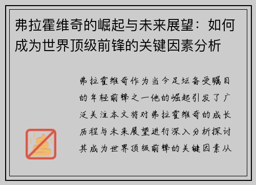 弗拉霍维奇的崛起与未来展望：如何成为世界顶级前锋的关键因素分析