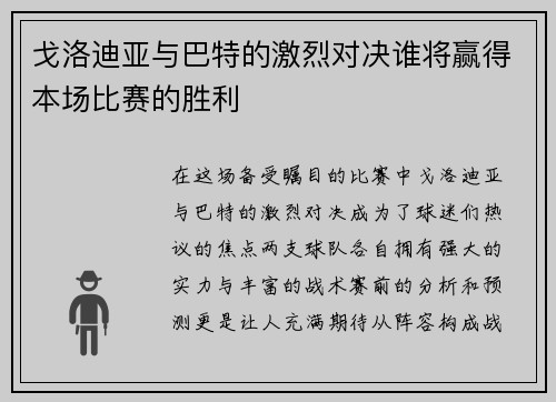 戈洛迪亚与巴特的激烈对决谁将赢得本场比赛的胜利