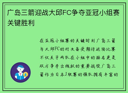 广岛三箭迎战大邱FC争夺亚冠小组赛关键胜利