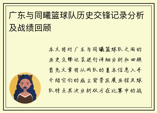 广东与同曦篮球队历史交锋记录分析及战绩回顾