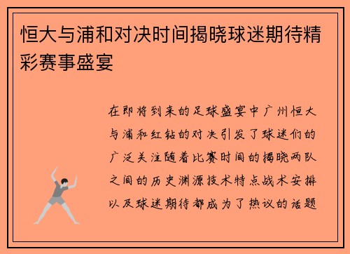 恒大与浦和对决时间揭晓球迷期待精彩赛事盛宴