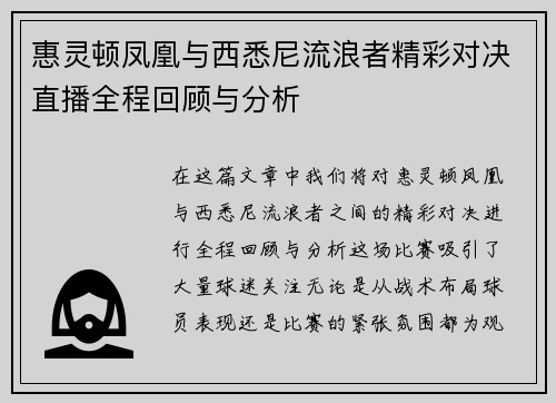 惠灵顿凤凰与西悉尼流浪者精彩对决直播全程回顾与分析