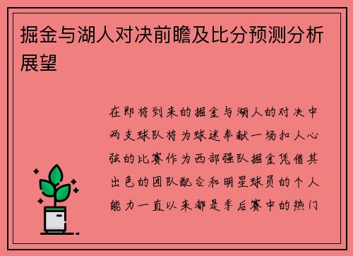 掘金与湖人对决前瞻及比分预测分析展望