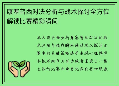 康塞普西对决分析与战术探讨全方位解读比赛精彩瞬间
