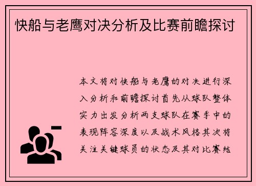 快船与老鹰对决分析及比赛前瞻探讨