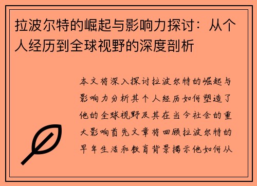 拉波尔特的崛起与影响力探讨：从个人经历到全球视野的深度剖析