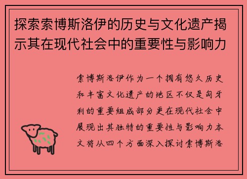 探索索博斯洛伊的历史与文化遗产揭示其在现代社会中的重要性与影响力
