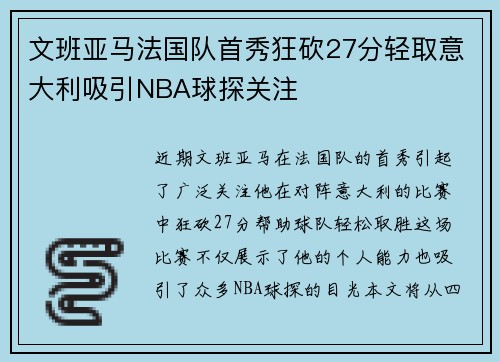 文班亚马法国队首秀狂砍27分轻取意大利吸引NBA球探关注