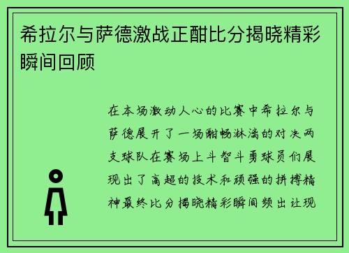 希拉尔与萨德激战正酣比分揭晓精彩瞬间回顾