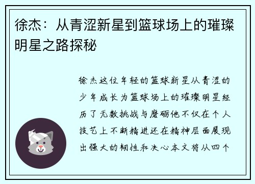 徐杰：从青涩新星到篮球场上的璀璨明星之路探秘