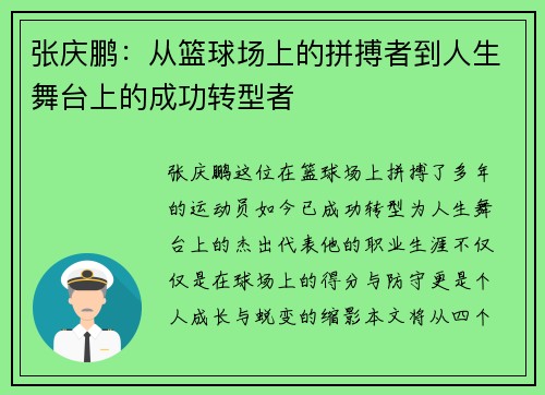 张庆鹏：从篮球场上的拼搏者到人生舞台上的成功转型者