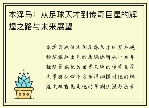 本泽马：从足球天才到传奇巨星的辉煌之路与未来展望