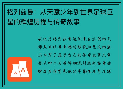 格列兹曼：从天赋少年到世界足球巨星的辉煌历程与传奇故事