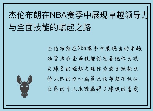 杰伦布朗在NBA赛季中展现卓越领导力与全面技能的崛起之路