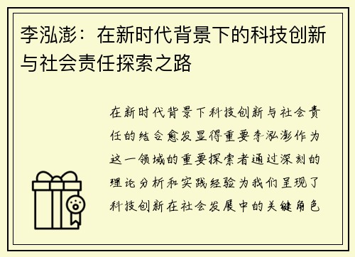 李泓澎：在新时代背景下的科技创新与社会责任探索之路