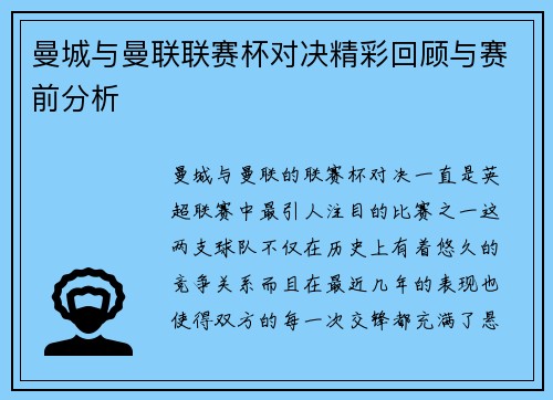 曼城与曼联联赛杯对决精彩回顾与赛前分析