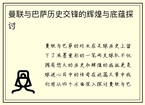 曼联与巴萨历史交锋的辉煌与底蕴探讨