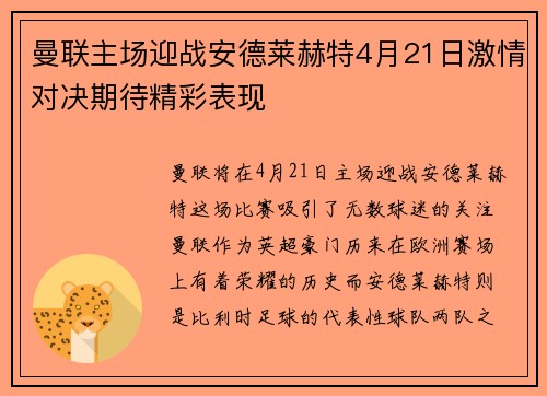 曼联主场迎战安德莱赫特4月21日激情对决期待精彩表现