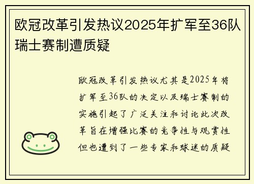 欧冠改革引发热议2025年扩军至36队瑞士赛制遭质疑