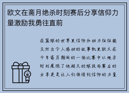 欧文在斋月绝杀时刻赛后分享信仰力量激励我勇往直前