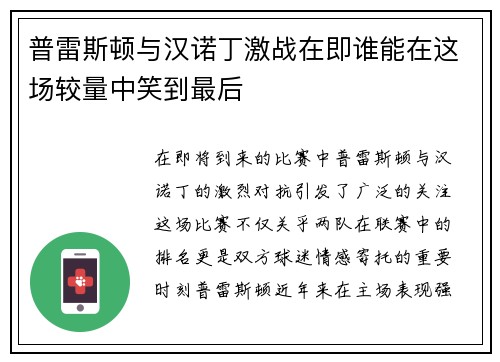 普雷斯顿与汉诺丁激战在即谁能在这场较量中笑到最后