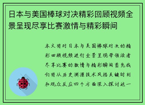日本与美国棒球对决精彩回顾视频全景呈现尽享比赛激情与精彩瞬间
