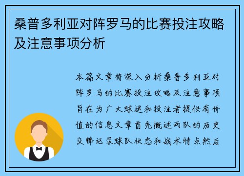 桑普多利亚对阵罗马的比赛投注攻略及注意事项分析
