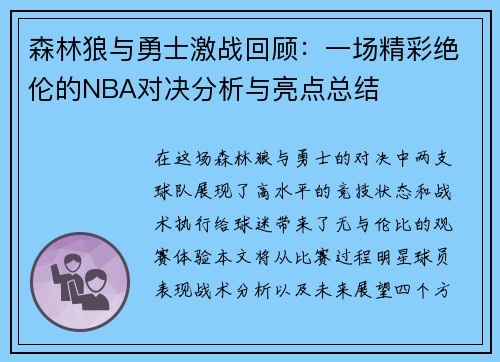 森林狼与勇士激战回顾：一场精彩绝伦的NBA对决分析与亮点总结