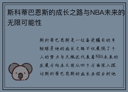 斯科蒂巴恩斯的成长之路与NBA未来的无限可能性