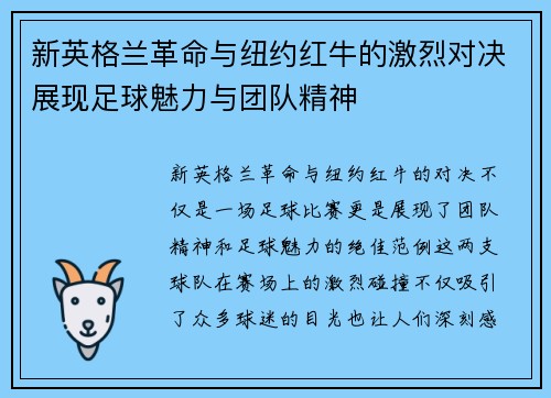 新英格兰革命与纽约红牛的激烈对决展现足球魅力与团队精神