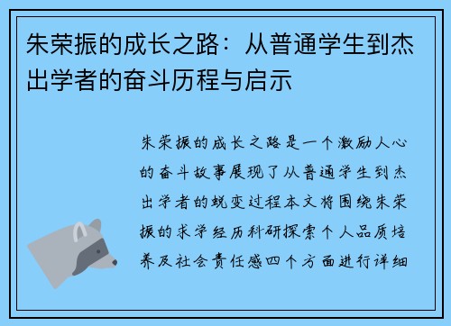 朱荣振的成长之路：从普通学生到杰出学者的奋斗历程与启示