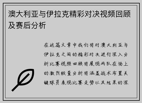 澳大利亚与伊拉克精彩对决视频回顾及赛后分析