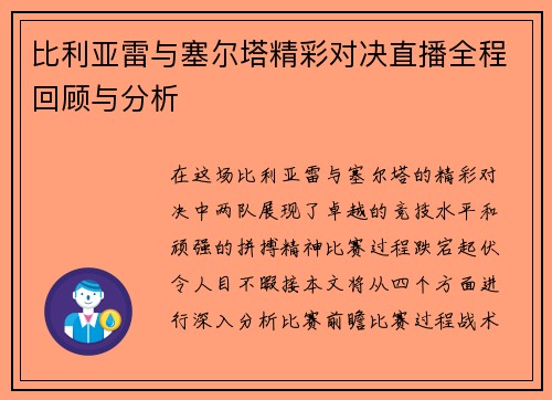比利亚雷与塞尔塔精彩对决直播全程回顾与分析