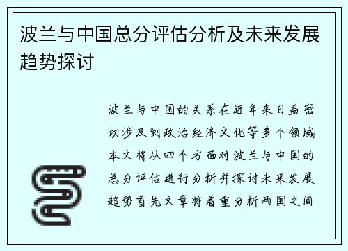 波兰与中国总分评估分析及未来发展趋势探讨