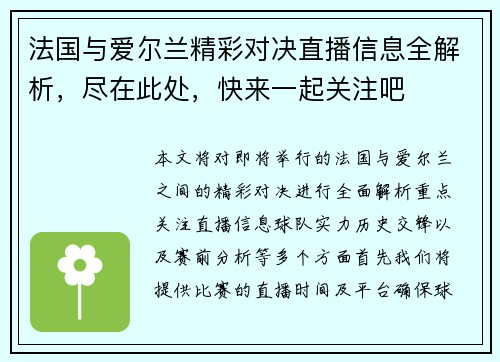 法国与爱尔兰精彩对决直播信息全解析，尽在此处，快来一起关注吧