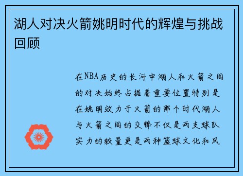 湖人对决火箭姚明时代的辉煌与挑战回顾