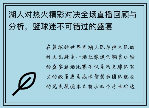 湖人对热火精彩对决全场直播回顾与分析，篮球迷不可错过的盛宴
