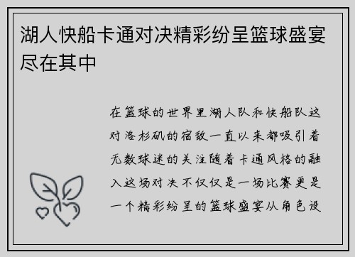 湖人快船卡通对决精彩纷呈篮球盛宴尽在其中