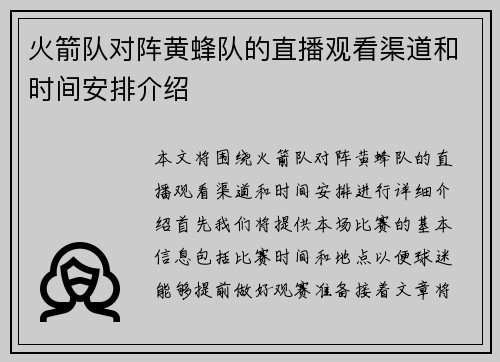 火箭队对阵黄蜂队的直播观看渠道和时间安排介绍