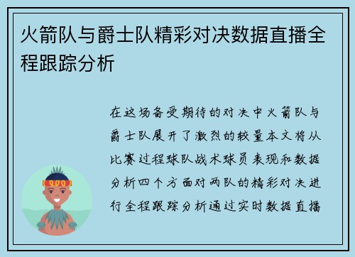 火箭队与爵士队精彩对决数据直播全程跟踪分析