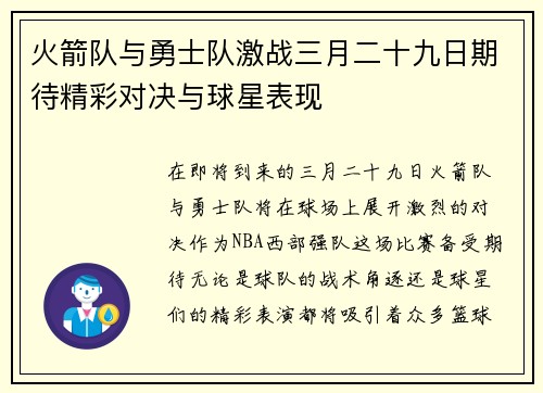火箭队与勇士队激战三月二十九日期待精彩对决与球星表现